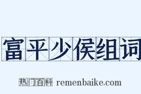 富平少侯组词是什么意思的图片